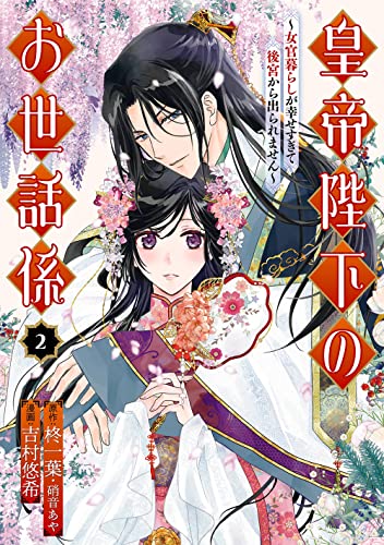 皇帝陛下のお世話係~女官暮らしが幸せすぎて後宮から出られません~(コミック) (2)