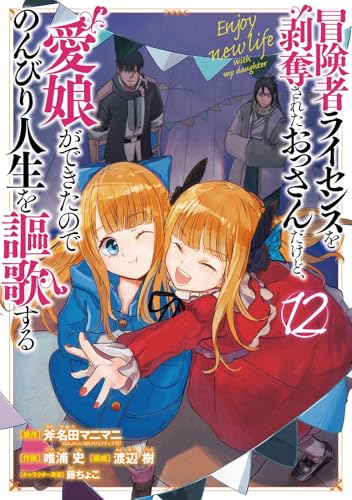 冒険者ライセンスを剥奪されたおっさんだけど、愛娘ができたのでのんびり人生を謳歌する (12)