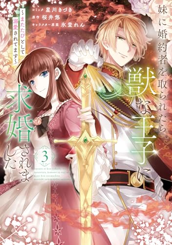 妹に婚約者を取られたら、獣な王子に求婚されました～またたびとして溺愛されてます～ (3)