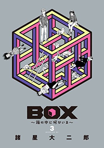 BOX~箱の中に何かいる~ (3)