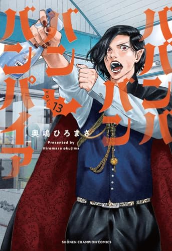 ババンババンバンバンパイア 13 (13)