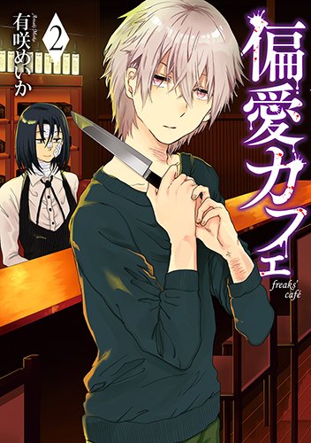 偏愛カフェ (2)