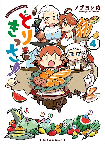 とりきっさ! (4)