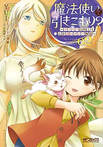 魔法使いで引きこもり? 02 ~モフモフ以外とも心を通わせよう物語~