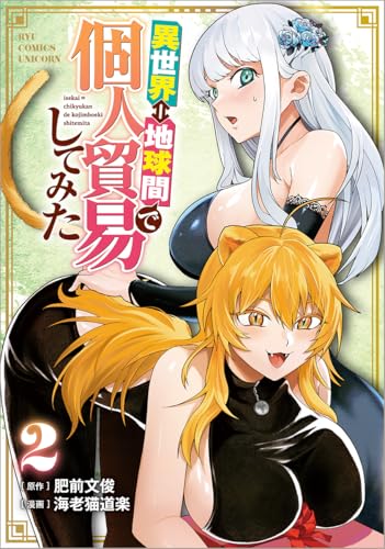 異世界⇔地球間で個人貿易してみた (2)