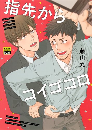 指先からコイゴコロ