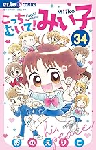 こっちむいて!みい子 (34)