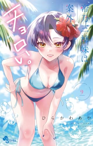 帝乃三姉妹は案外、チョロい。 (9)