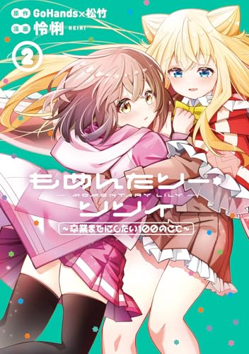 もめんたりー・リリィ~卒業までにしたい100のこと~ (2)