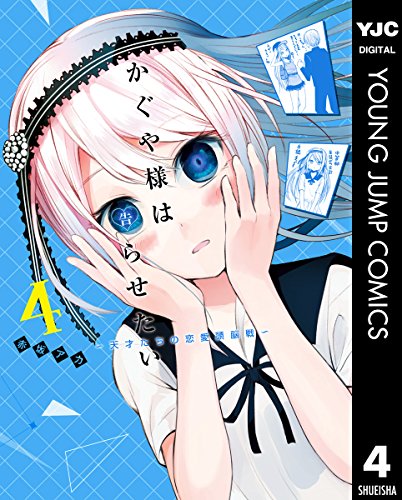 かぐや様は告らせたい～天才たちの恋愛頭脳戦～ (4)