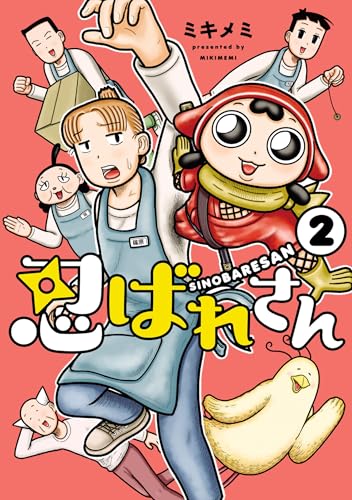 忍ばれさん (2)