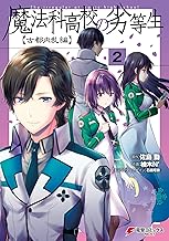 魔法科高校の劣等生 古都内乱編2