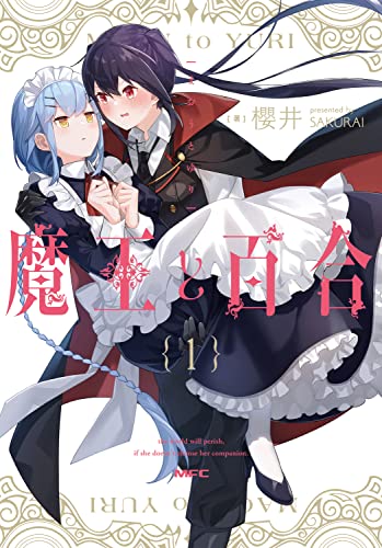 魔王と百合1