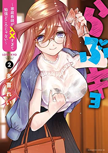 らぶキョ ~家庭教師が××すぎて勉強どころじゃない~ (2)