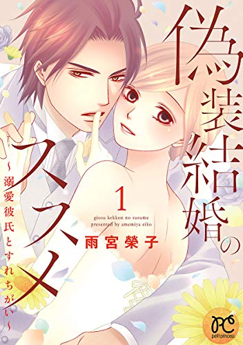 偽装結婚のススメ 〜溺愛彼氏とすれちがい〜 (1)