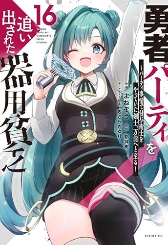 勇者パーティを追い出された器用貧乏 ~パーティ事情で付与術士をやっていた剣士、万能へと至る~ (16)