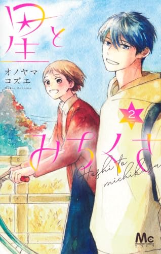 星とみちくさ (2)