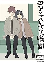 君をスキな瞬間【電子特典付き】