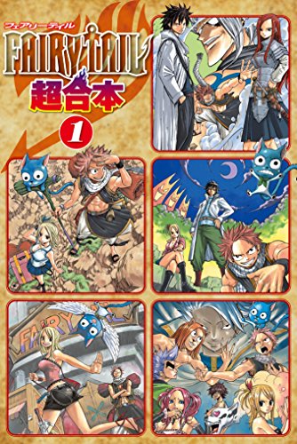 ＦＡＩＲＹ ＴＡＩＬ 超合本版 (1)