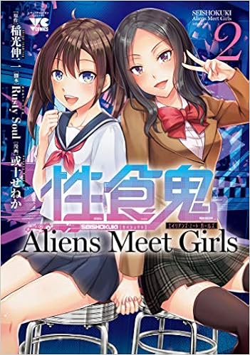 性食鬼 Aliens Meet Girls【電子単行本】 (2)