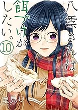 八雲さんは餌づけがしたい。 (10)