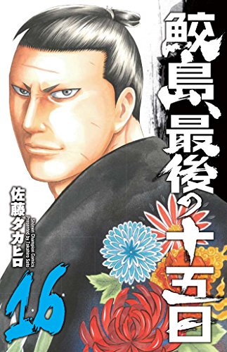 鮫島、最後の十五日 (16)