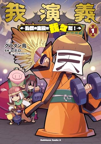 我演義 ~乱世の主役は我々だ!~ (1)