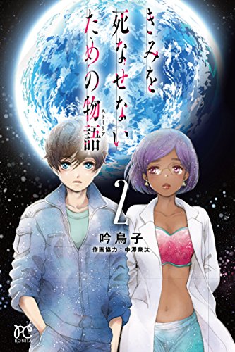 きみを死なせないための物語 (2)