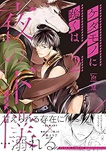 ケダモノに跪くは夜の下僕 ： 2 【電子コミック限定特典付き】