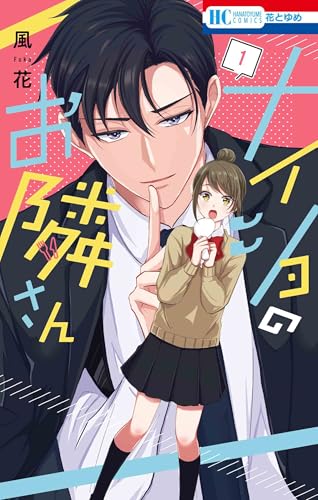 ナイショのお隣さん (1)