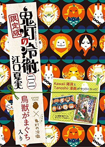 鬼灯の冷徹(22)限定版