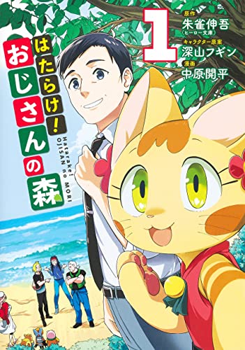 はたらけ! おじさんの森 (1)