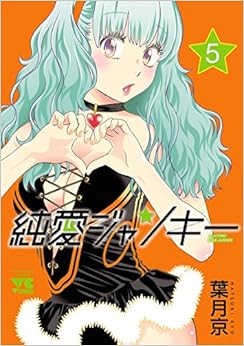 純愛ジャンキー　５