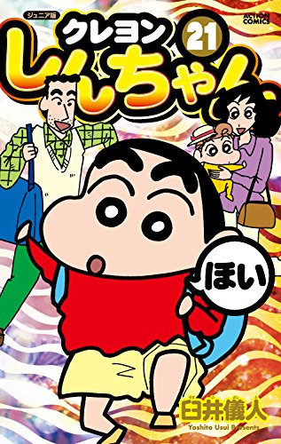 ジュニア版クレヨンしんちゃん (21)