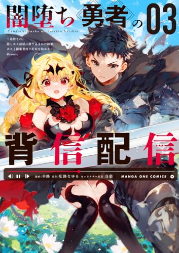 闇堕ち勇者の背信配信@comic: ~追放され、隠しボス部屋に放り込まれた結果、ボスと探索者狩り配信を始める~ (3)