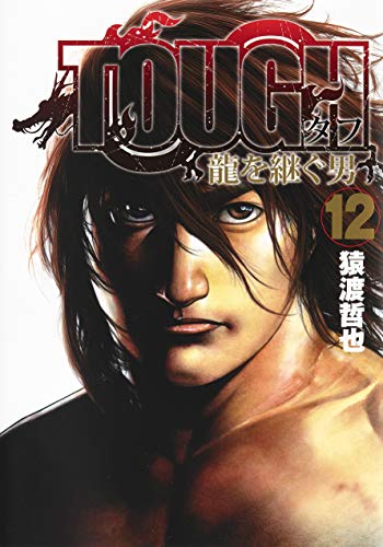 TOUGH 龍を継ぐ男 (12)