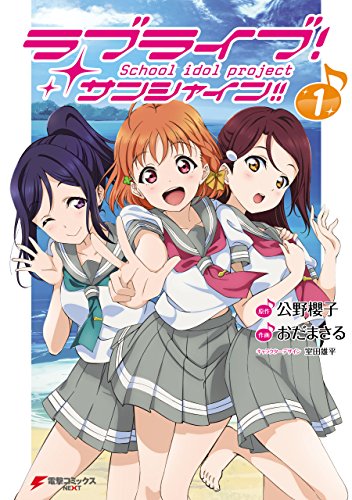 ラブライブ！ サンシャイン!! (1)