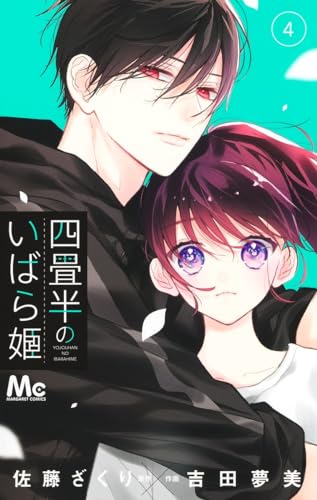 四畳半のいばら姫 (4)