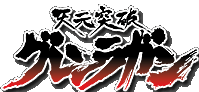 「天元突破グレンラガン」ポータルサイト