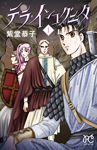 テラ・インコグニタ　１