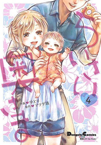 電撃4コマ コレクション ちいさい奥さま (4)