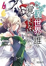 なぜ僕の世界を誰も覚えていないのか？ (6)