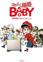 はたらく細胞BABY (2)