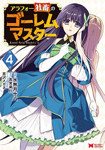 アラフォー社畜のゴーレムマスター(コミック) ： (4)