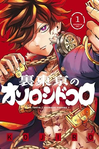裏東京のオソロシドコロ (1)