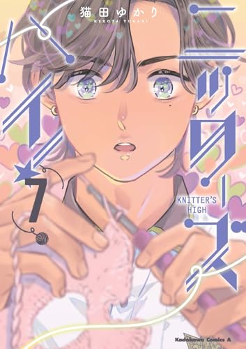 ニッターズハイ!7