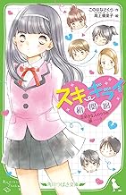 スキ・キライ相関図 (2)好きな人のウラの顔……?