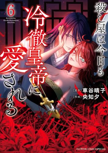 殺し屋は今日も冷徹皇帝に愛される (6)