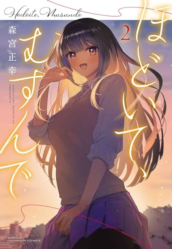 ほどいて、むすんで 2 (2)