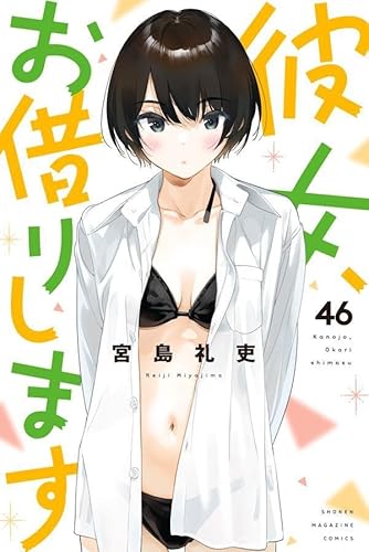 彼女、お借りします (46)